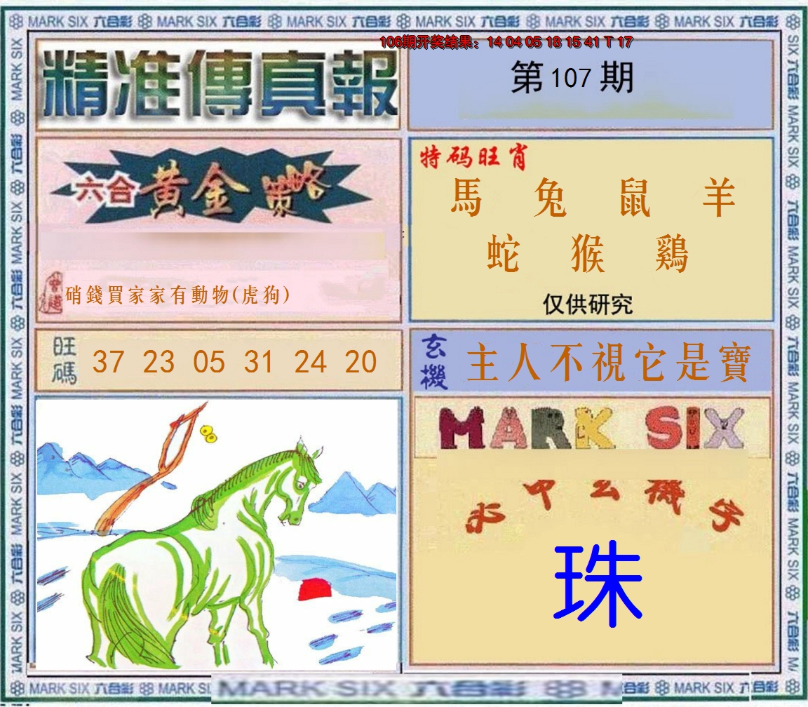 2024107期精准<傳真報>