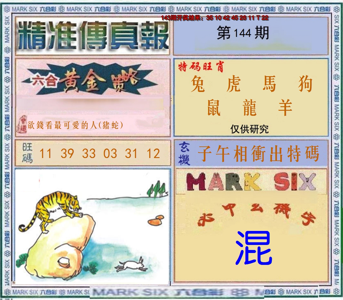 2024144期精准<傳真報>