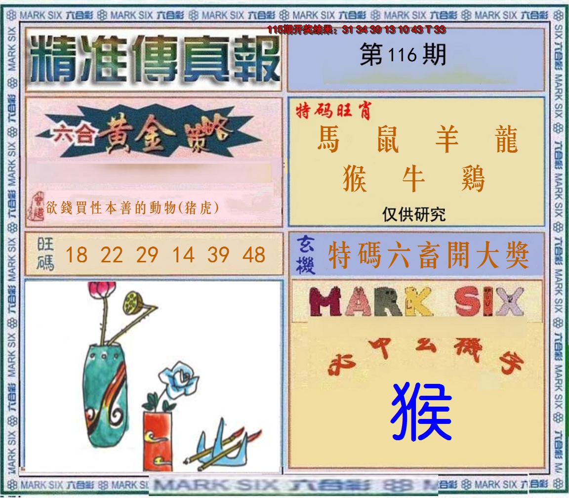 2024116期精准<傳真報>