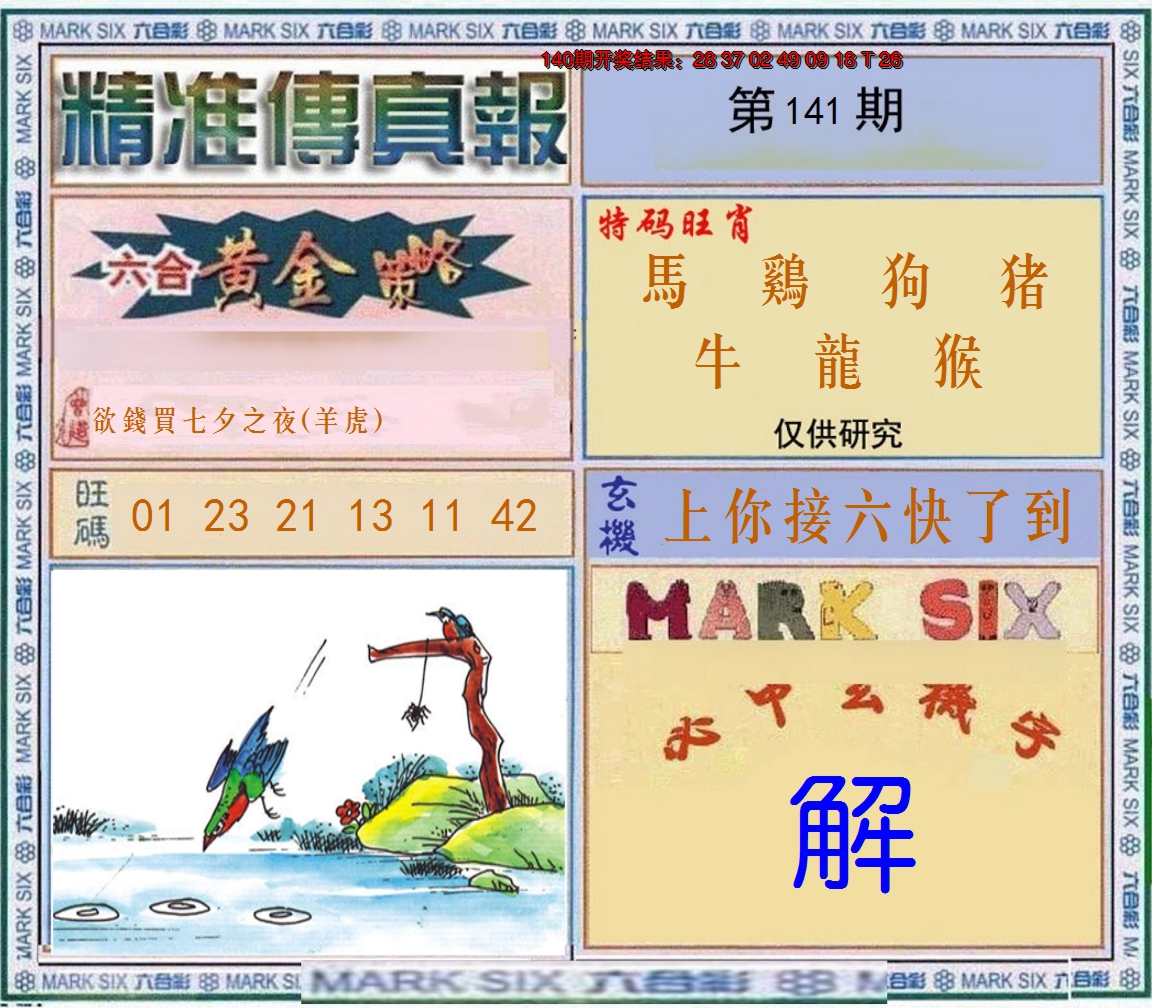 2024141期精准<傳真報>