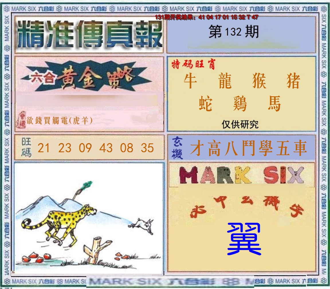 2024132期精准<傳真報>