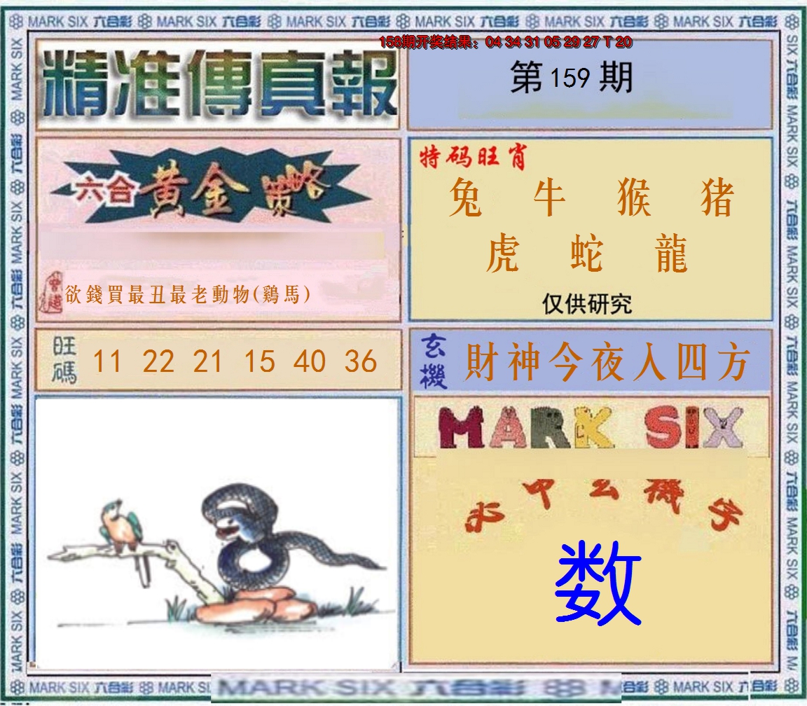 2024159期精准<傳真報>