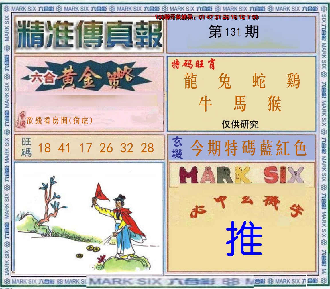 2024131期精准<傳真報>