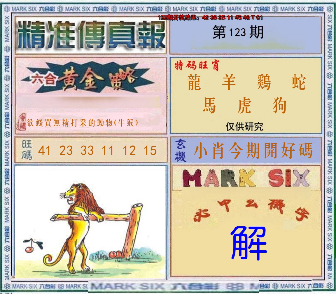 2024123期精准<傳真報>
