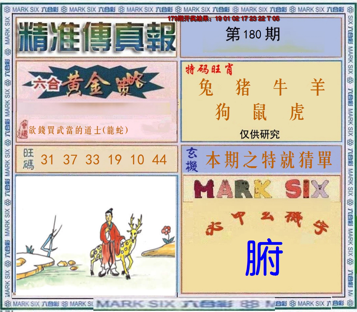 2024180期精准<傳真報>