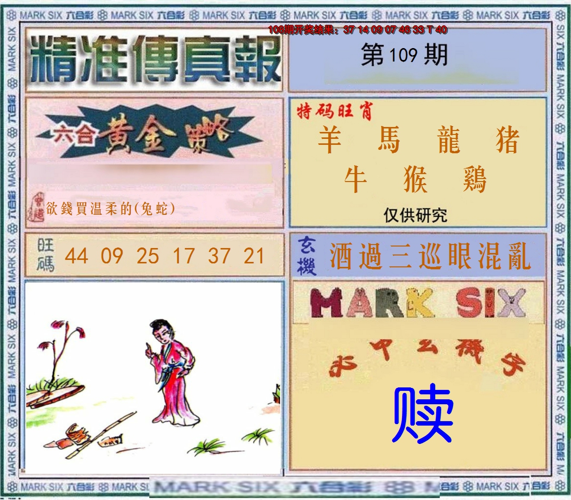 2024109期精准<傳真報>