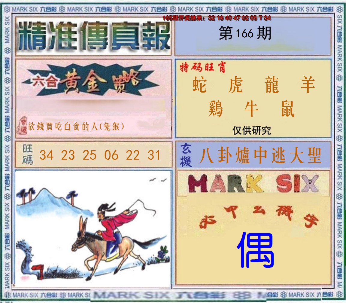 2024166期精准<傳真報>