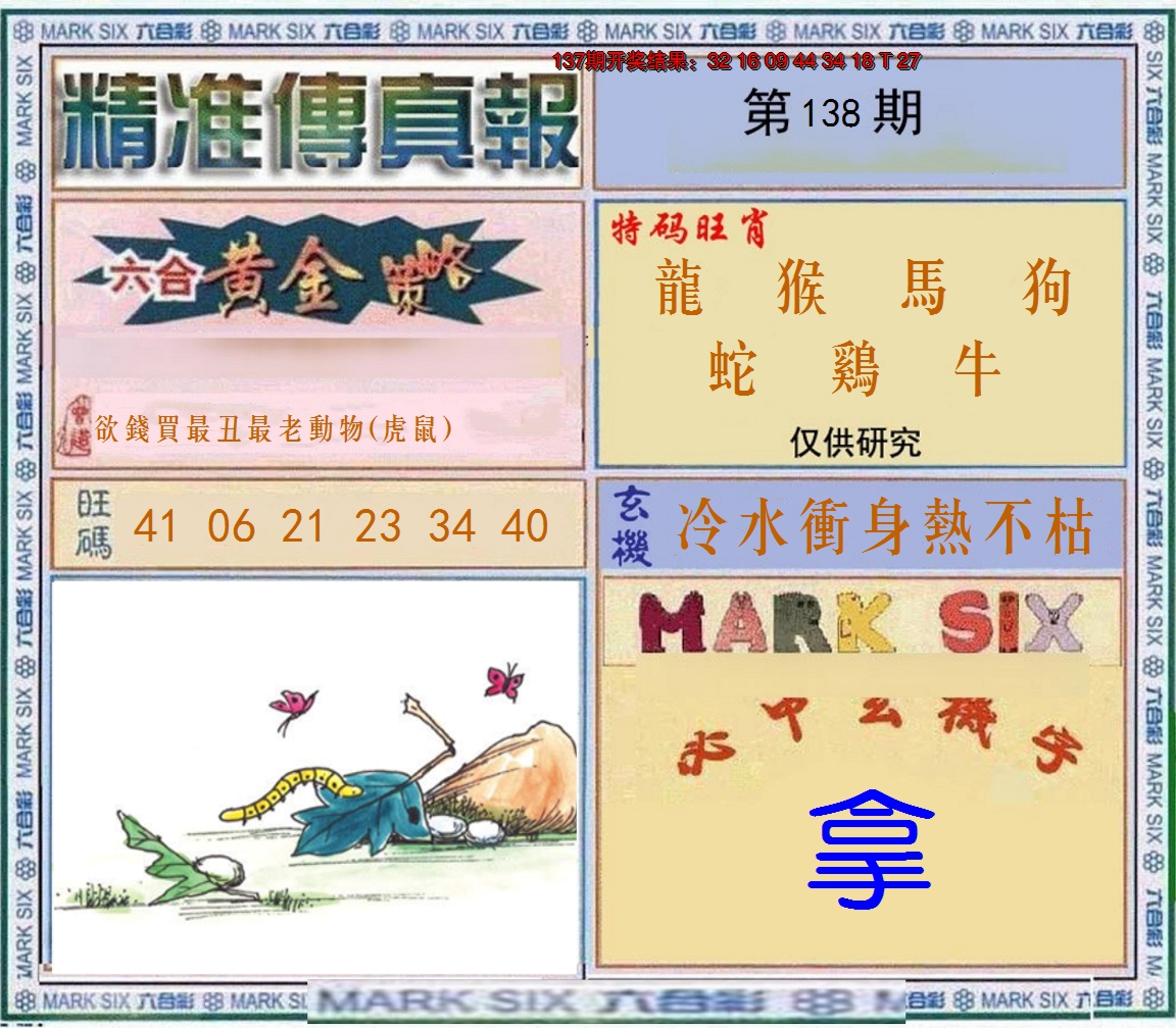 2024138期精准<傳真報>