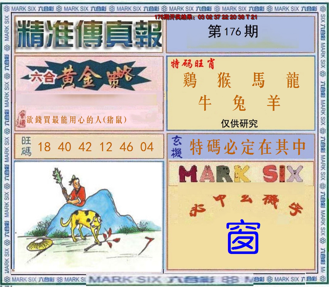 2024176期精准<傳真報>