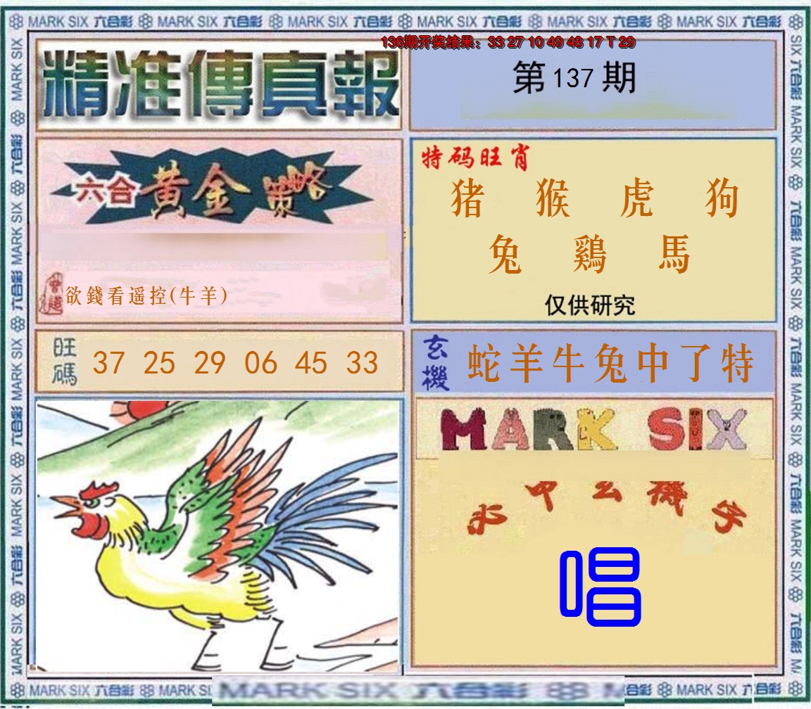 2024137期精准<傳真報>