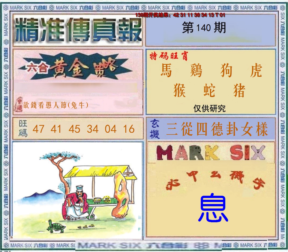 2024140期精准<傳真報>