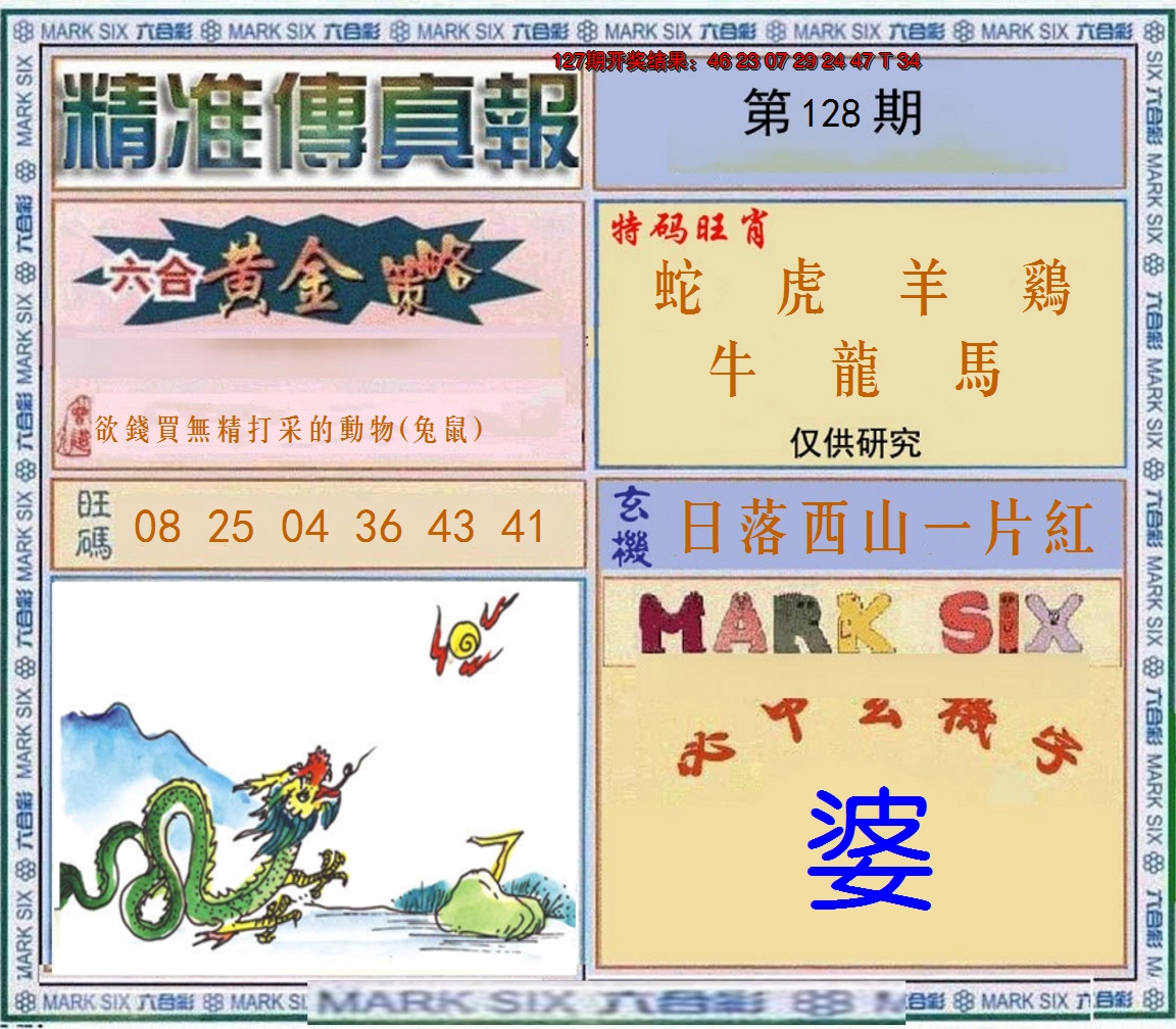2024128期精准<傳真報>