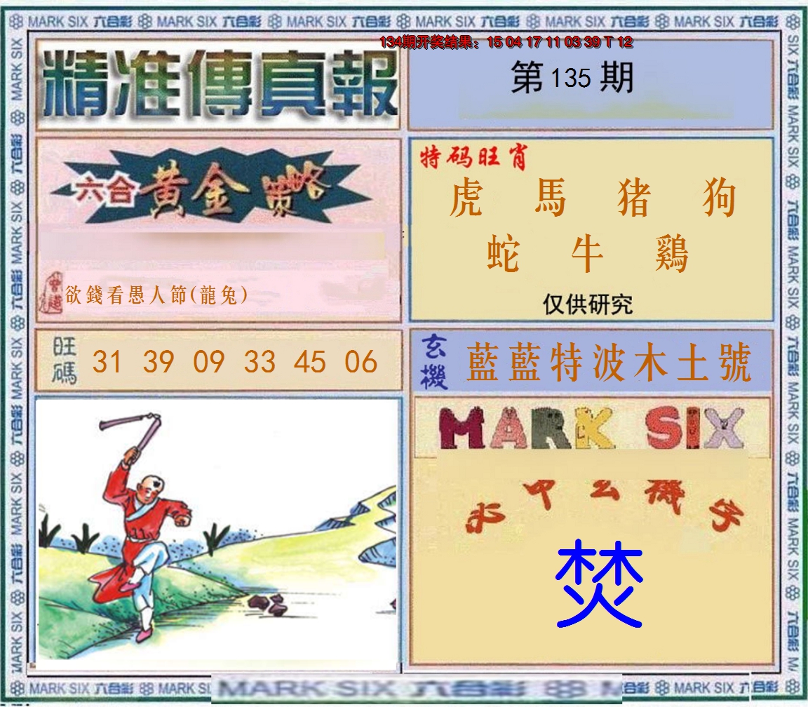 2024135期精准<傳真報>