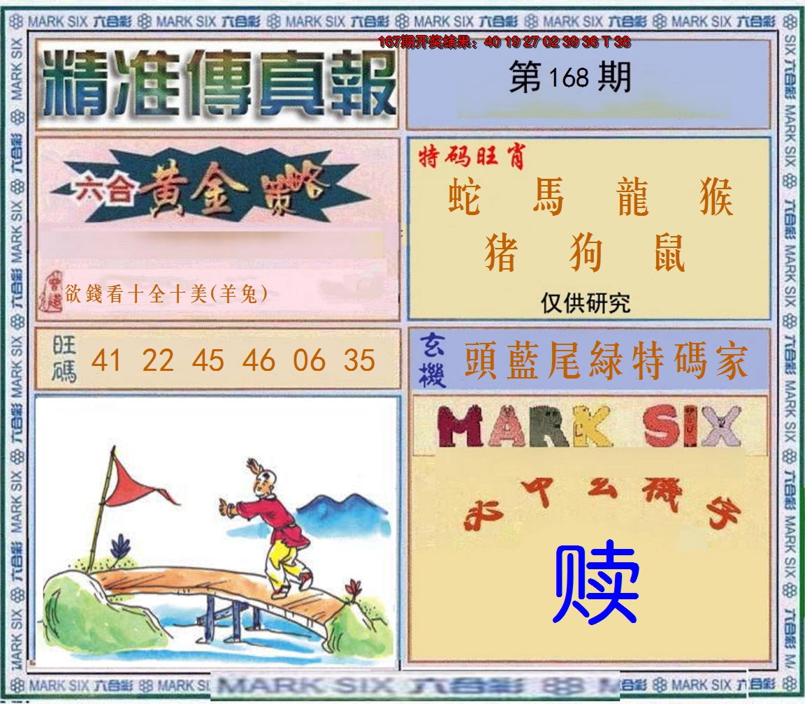 2024168期精准<傳真報>