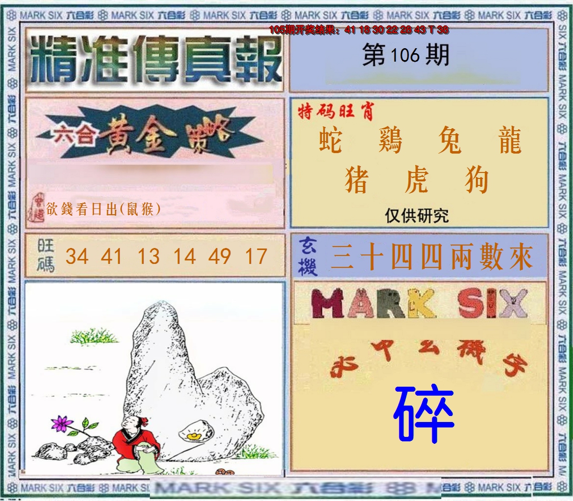 2024106期精准<傳真報>