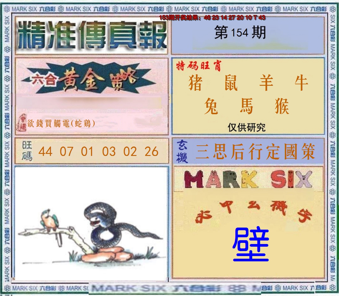 2024154期精准<傳真報>