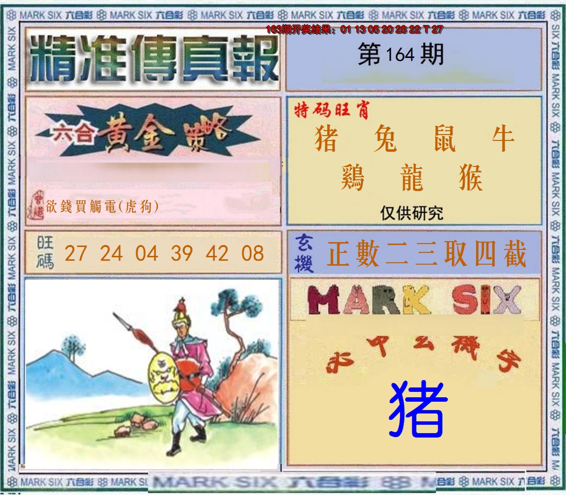 2024164期精准<傳真報>