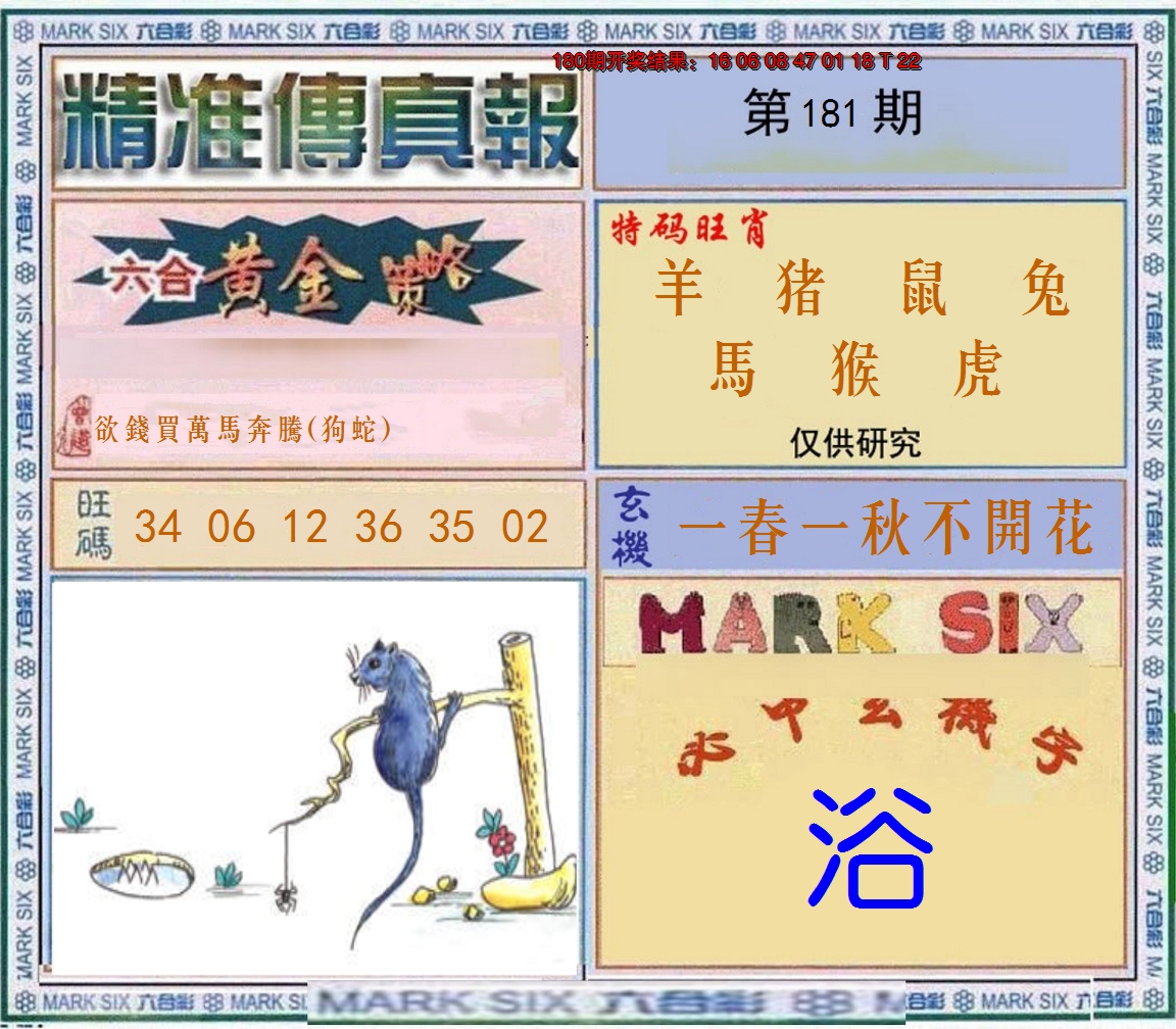 2024181期精准<傳真報>