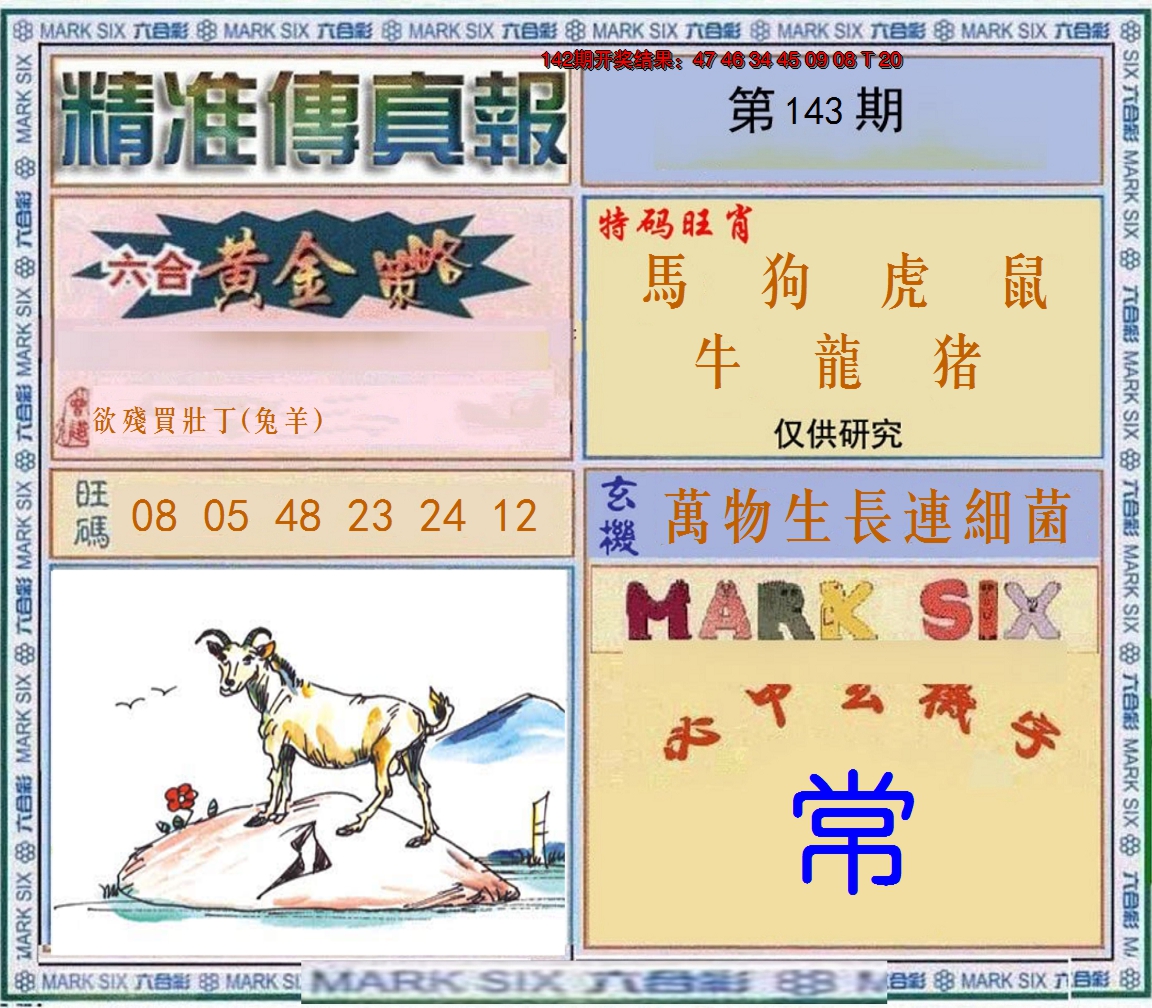 2024143期精准<傳真報>