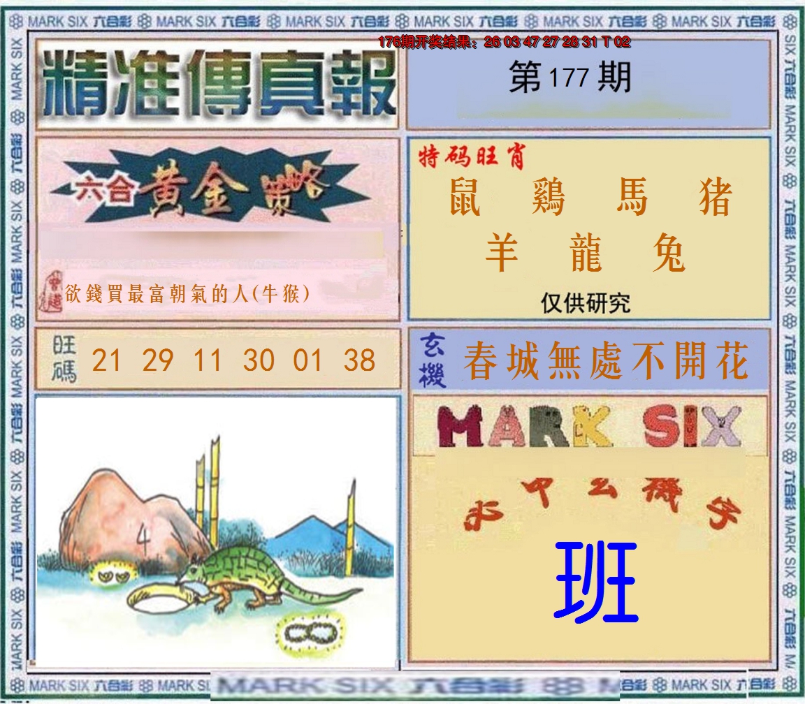 2024177期精准<傳真報>