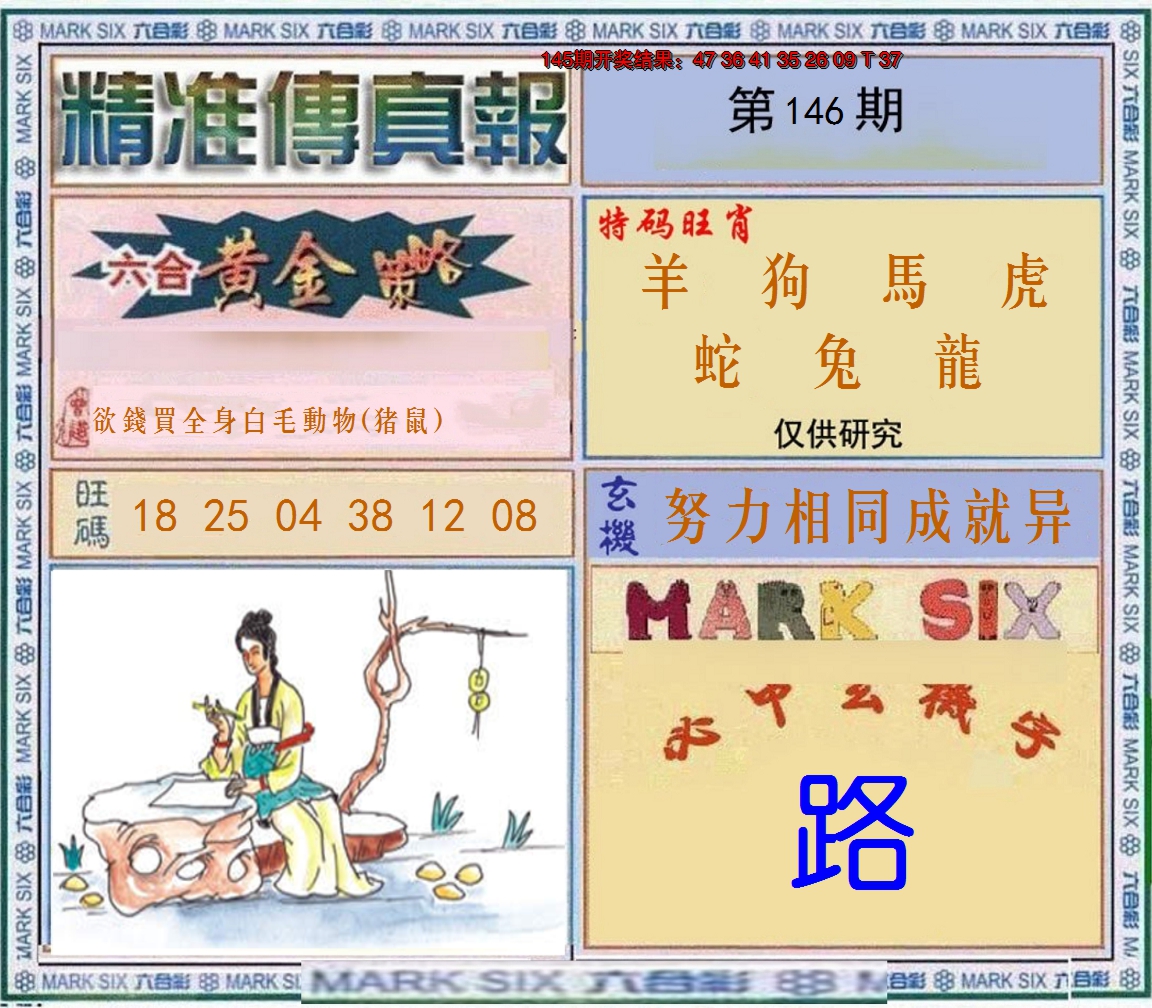 2024146期精准<傳真報>