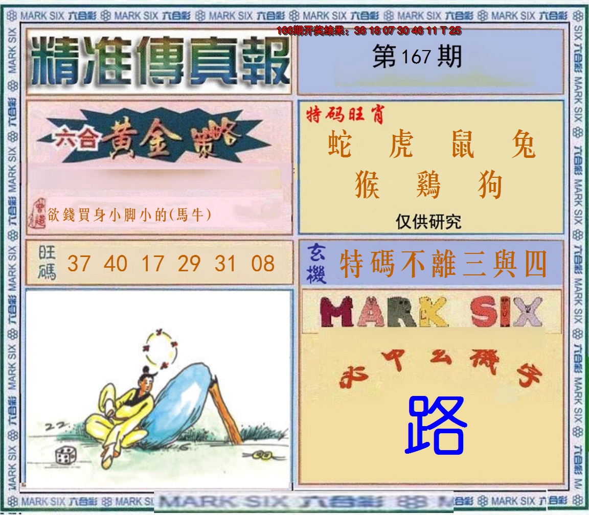 2024167期精准<傳真報>