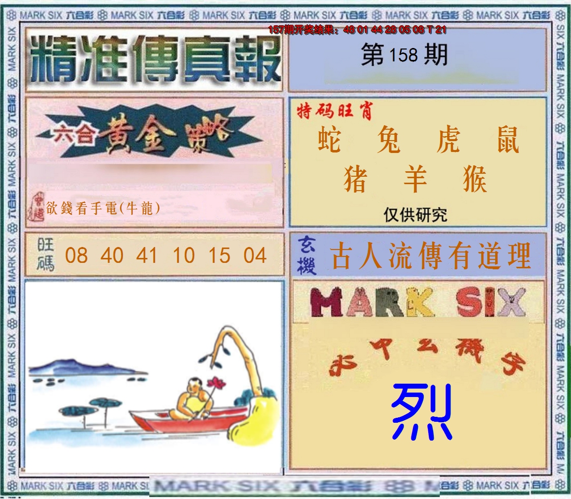 2024158期精准<傳真報>