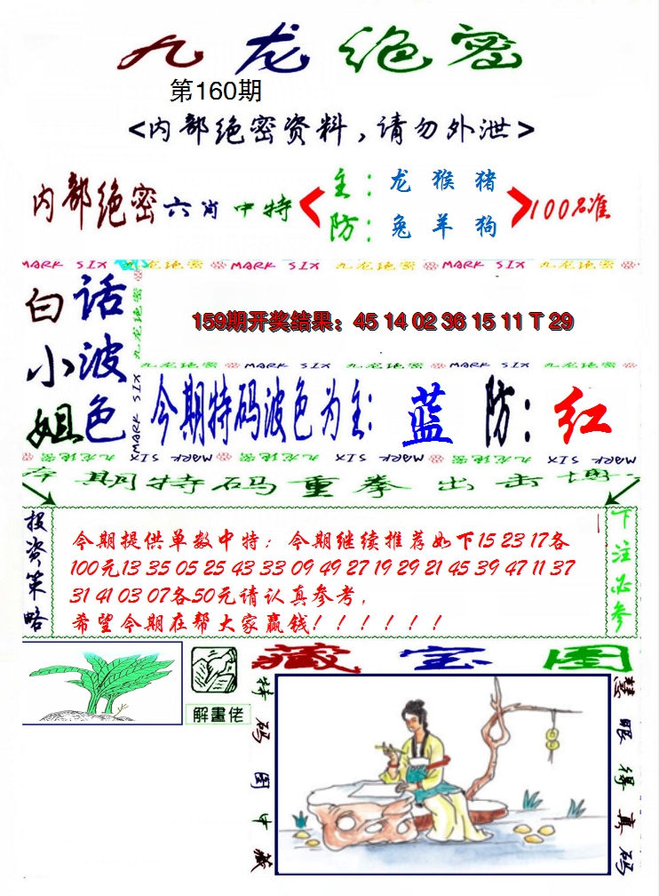 2024160期九龙密报