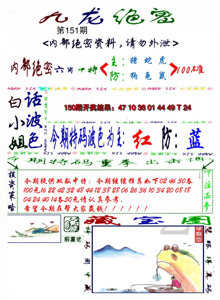 2024151期九龙密报
