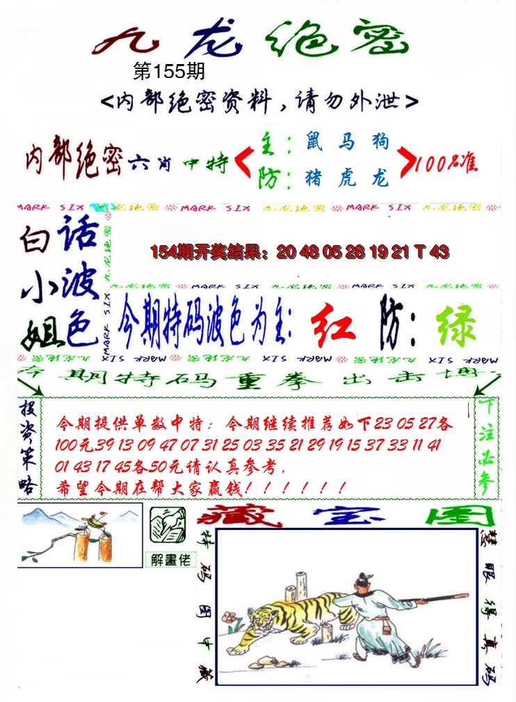 2024155期九龙密报