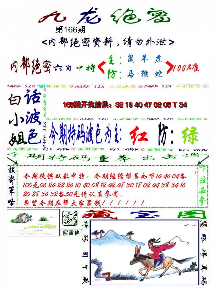 2024166期九龙密报