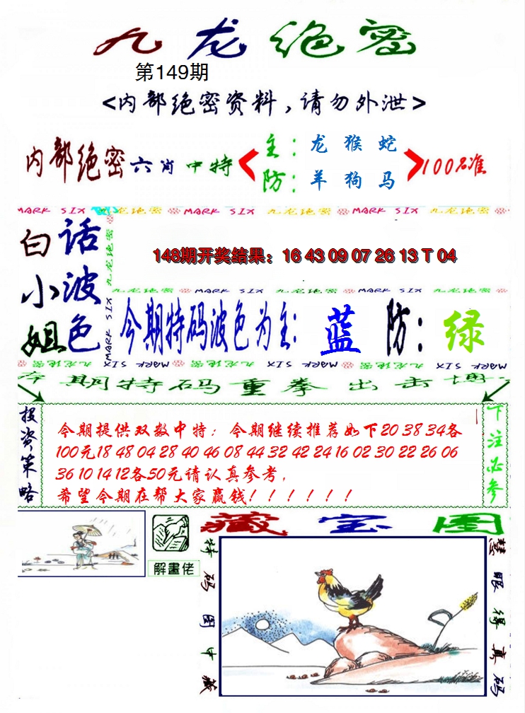 2024149期九龙密报