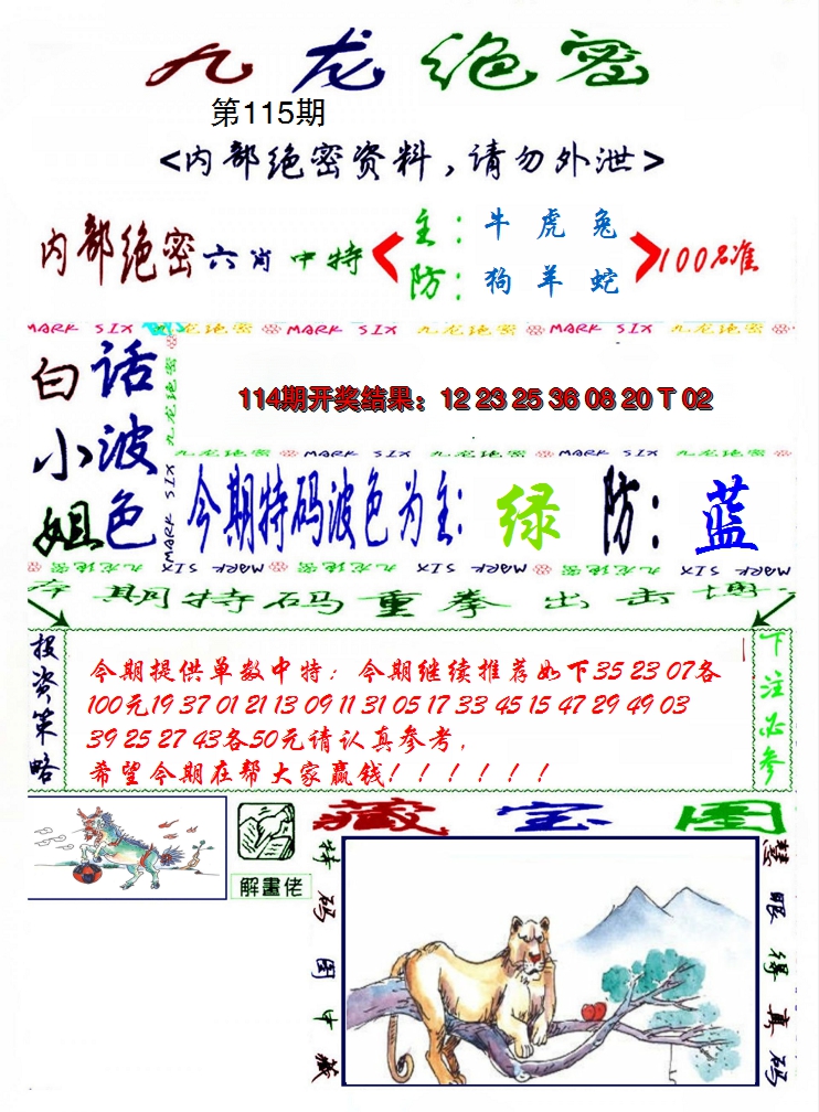 2024115期九龙密报