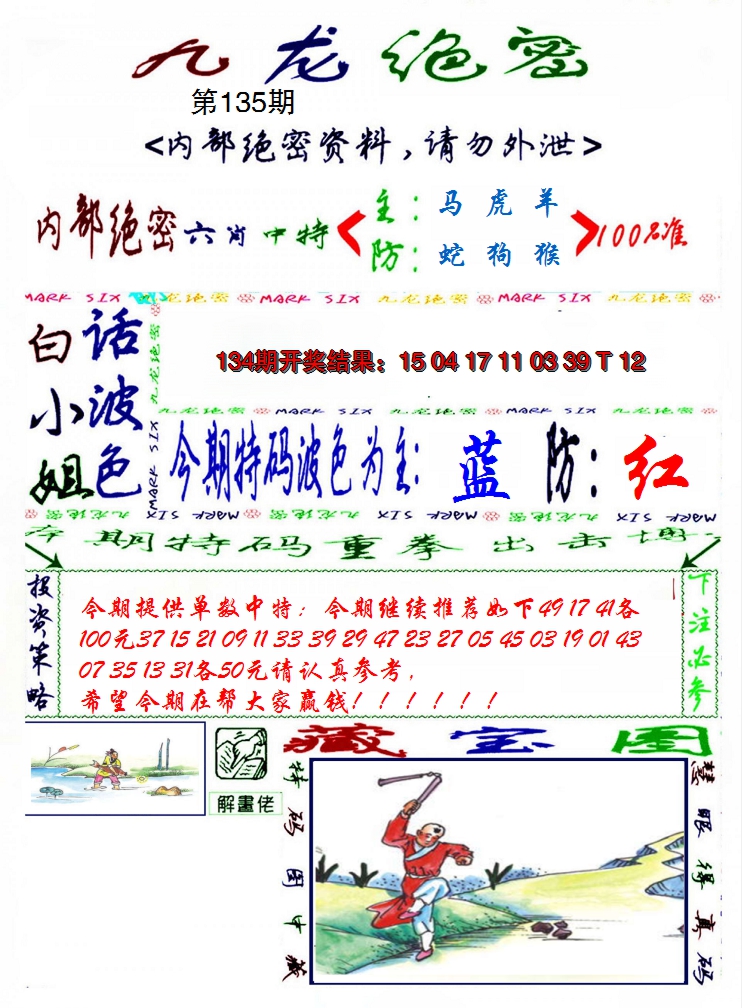 2024135期九龙密报