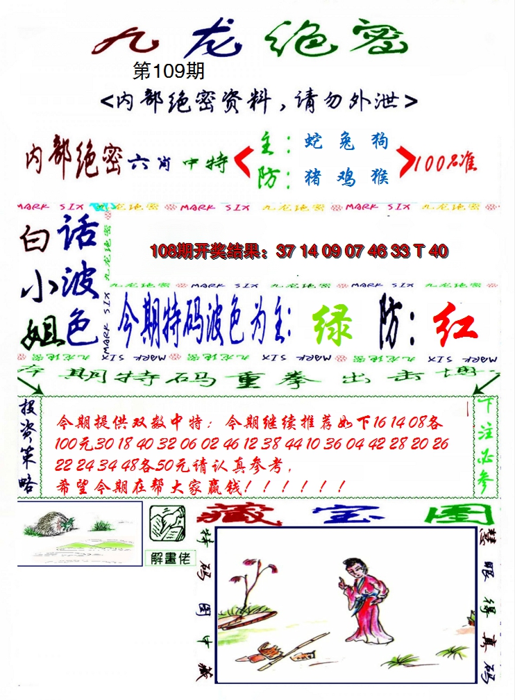 2024109期九龙密报