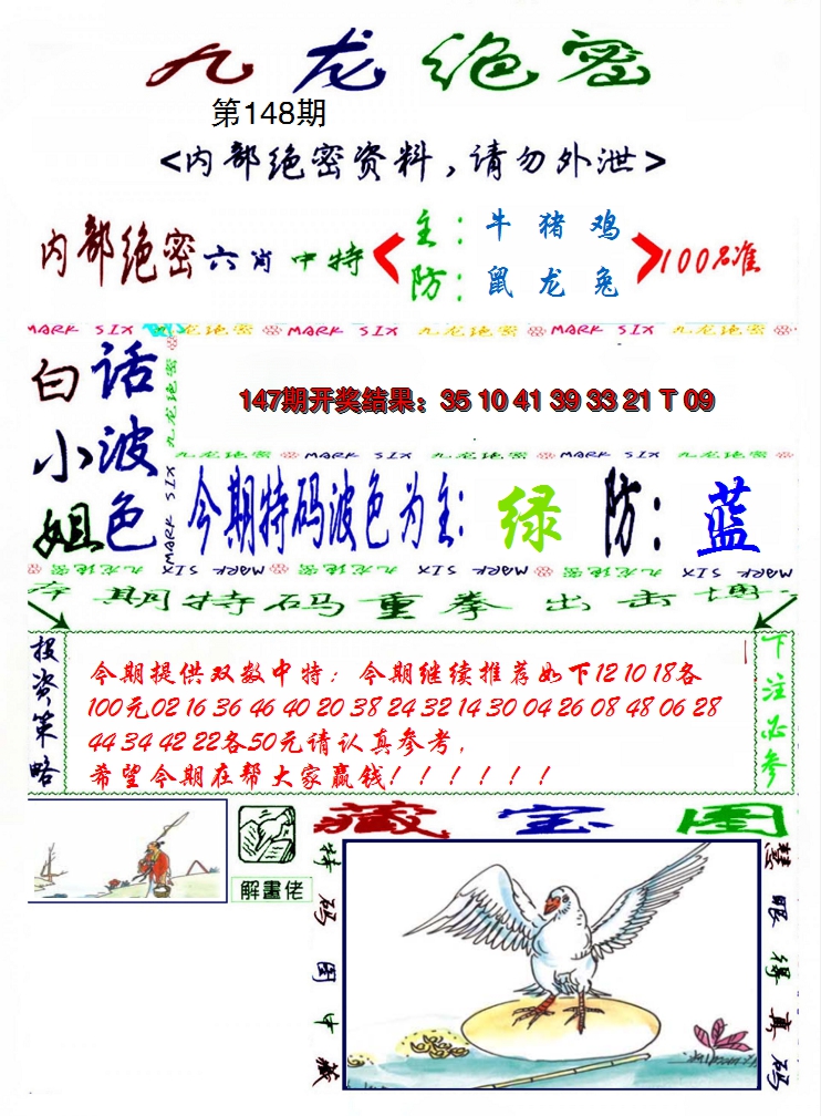 2024148期九龙密报