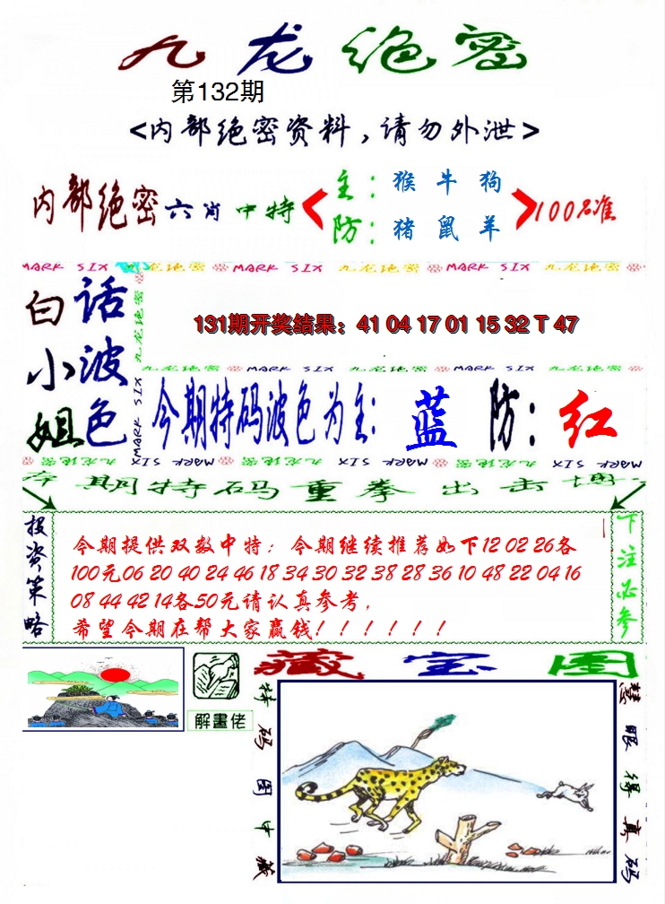 2024132期九龙密报