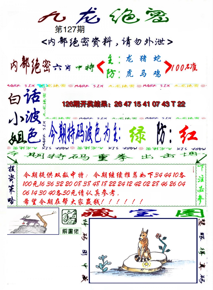 2024127期九龙密报