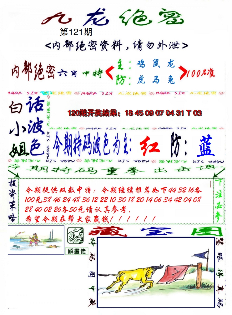2024121期九龙密报