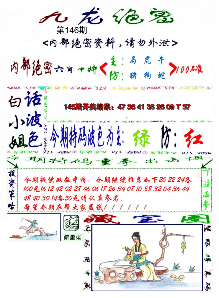 2024146期九龙密报
