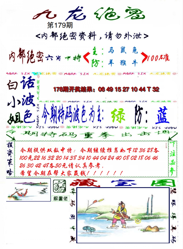 2024179期九龙密报