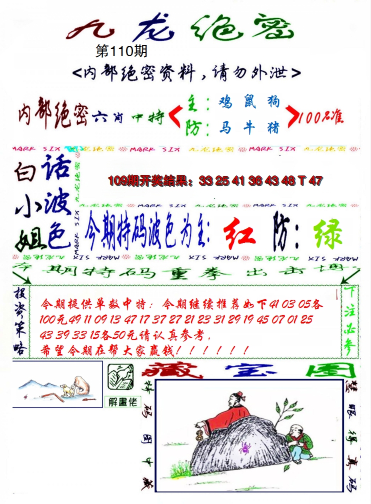 2024110期九龙密报