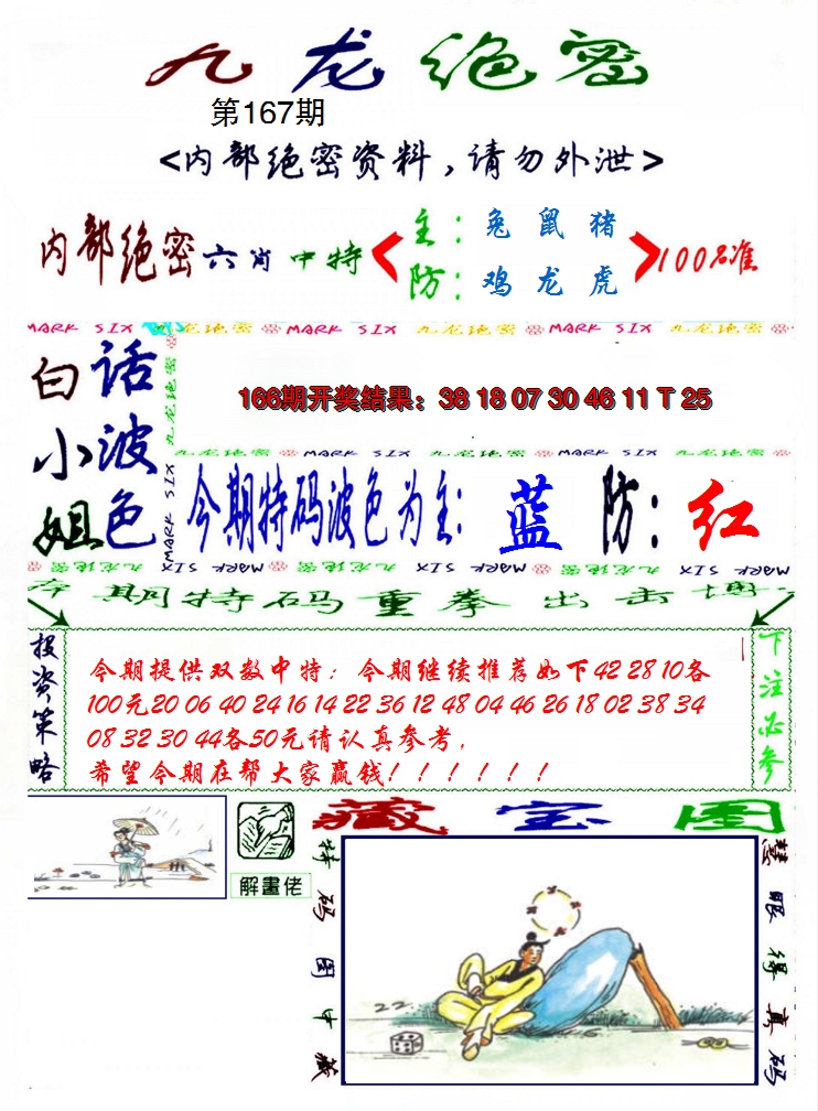 2024167期九龙密报