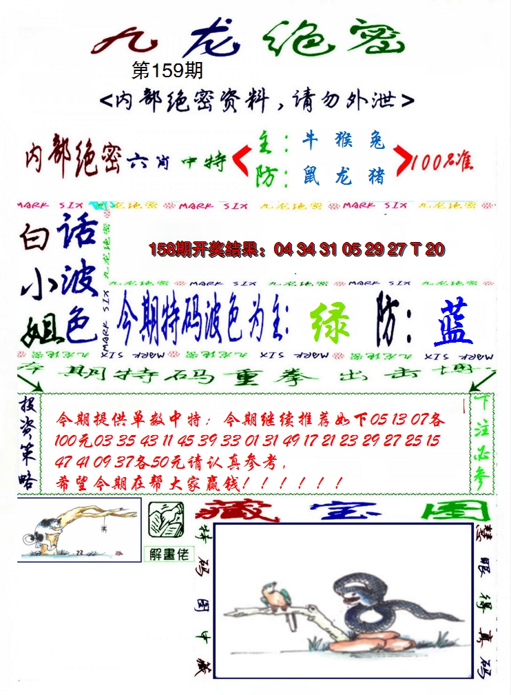 2024159期九龙密报