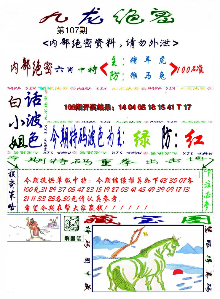 2024107期九龙密报
