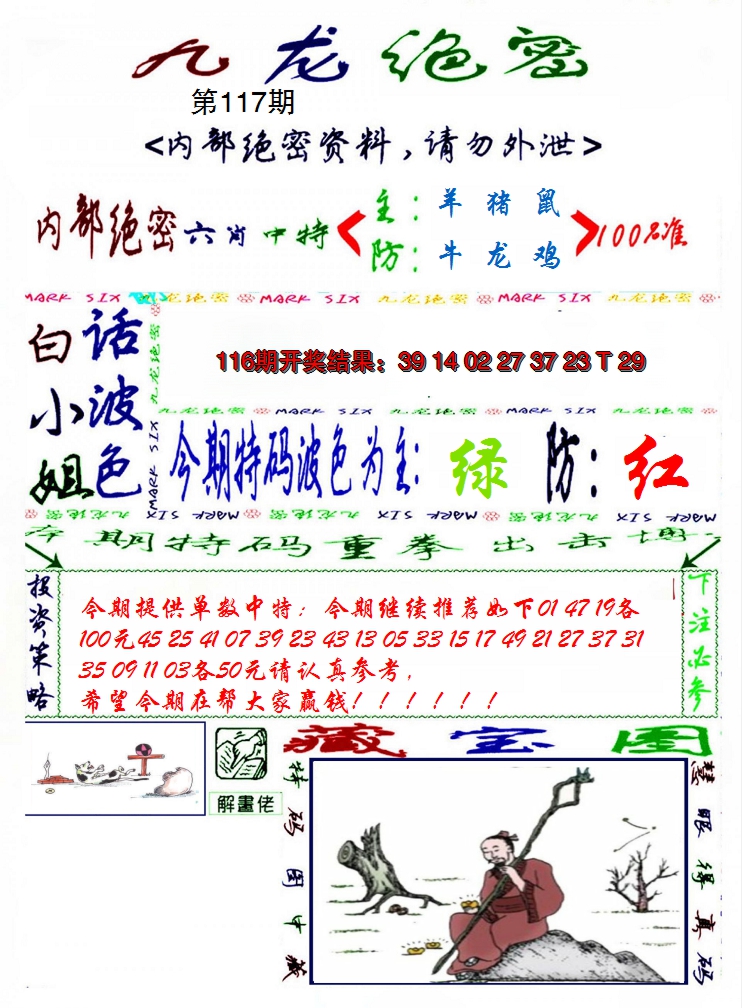 2024117期九龙密报