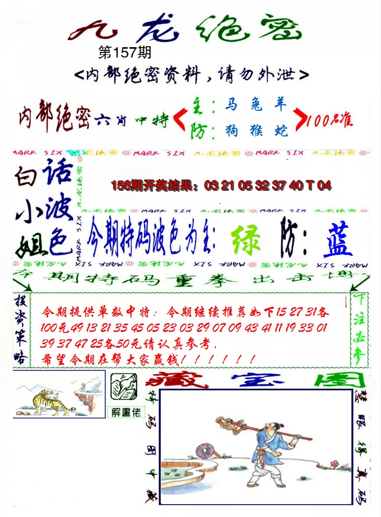 2024157期九龙密报