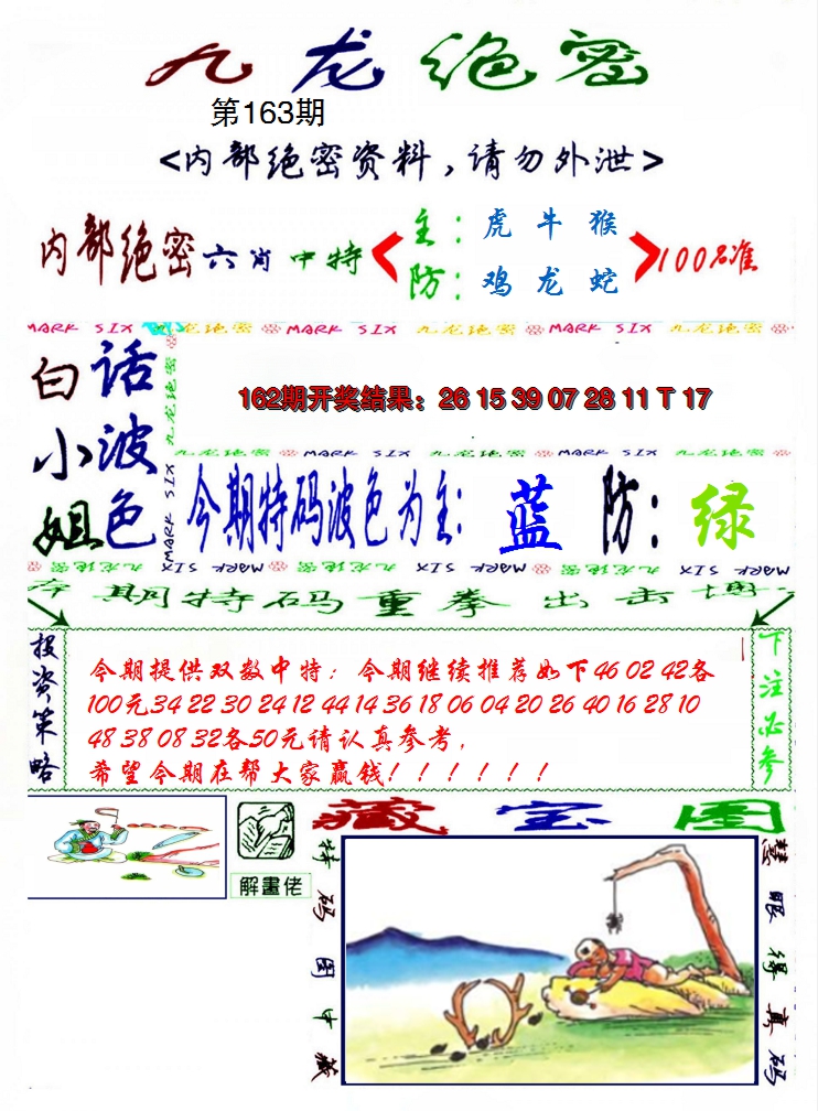 2024163期九龙密报