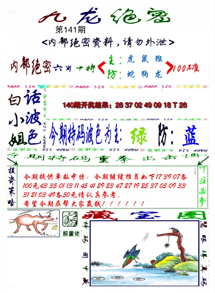 2024141期九龙密报