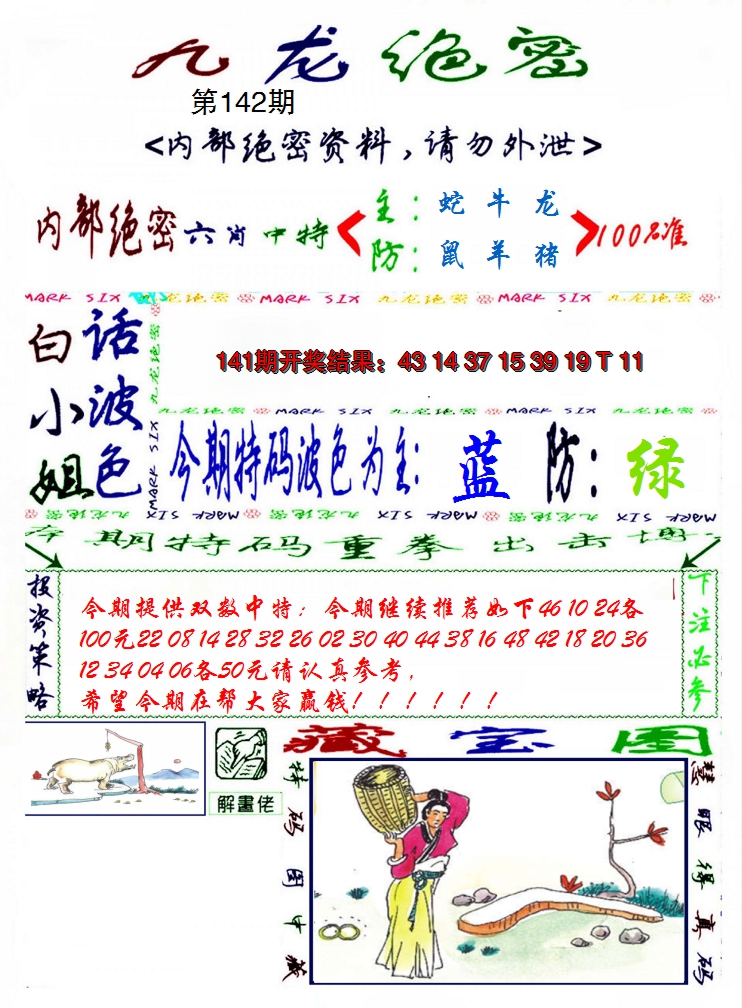 2024142期九龙密报